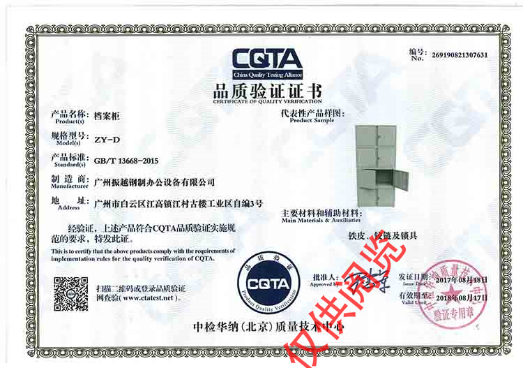档案柜CQTA品质验证证书