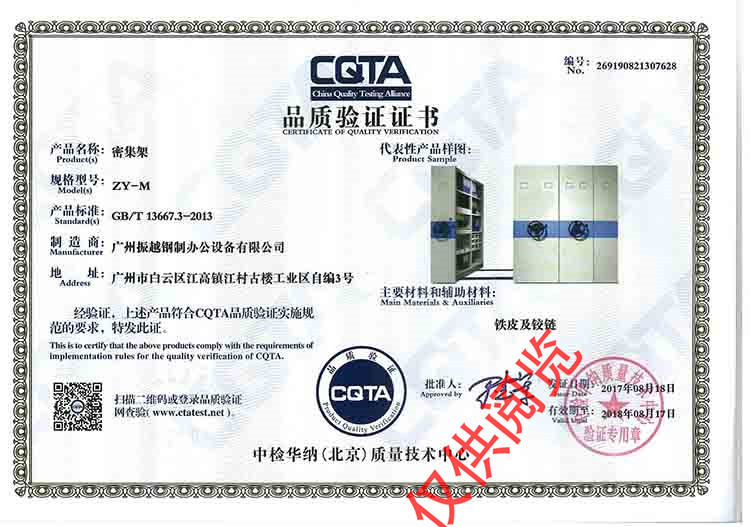 密集架CQTA品质验证证书